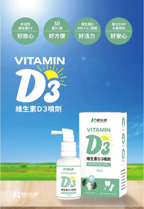 健佳康 維生素D3噴劑